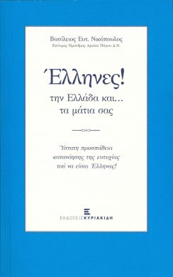 ΕΛΛΗΝΕΣ ΤΗΝ ΕΛΛΑΔΑ ΚΑΙ ΤΑ ΜΑΤΙΑ ΣΑΣ