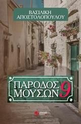 ΠΑΡΟΔΟΣ ΜΟΥΣΩΝ 9