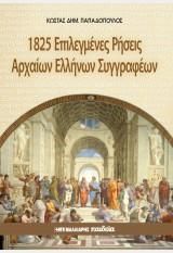 1825 ΕΠΙΛΕΓΜΕΝΕΣ ΡΗΣΕΙΣ ΑΡΧΑΙΩΝ ΕΛΛΗΝΩΝ ΣΥΓΓΡΑΦΕΩΝ