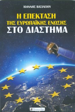 Η ΕΠΕΚΤΑΣΗ ΤΗΣ ΕΥΡΩΠΑΙΚΗΣ ΕΝΩΣΗΣ ΣΤΟ ΔΙΑΣΤΗΜΑ