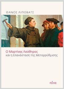 Ο ΜΑΡΤΙΝΟΣ ΛΟΥΘΗΡΟΣ ΚΑΙ Η ΕΠΑΝΑΣΤΑΣΗ ΤΗΣ ΜΕΤΑΡΡΥΘΜΙΣΗΣ