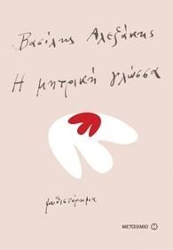 e-book Η ΜΗΤΡΙΚΗ ΓΛΩΣΣΑ (epub)