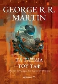 e-book ΤΑ ΤΑΞΙΔΙΑ ΤΟΥ ΤΑΦ (epub)