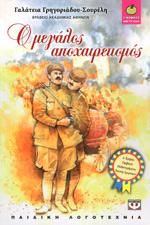 e-book Ο ΜΕΓΑΛΟΣ ΑΠΟΧΑΙΡΕΤΙΣΜΟΣ (epub)