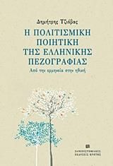 Η ΠΟΛΙΤΙΣΜΙΚΗ ΠΟΙΗΤΙΚΗ ΤΗΣ ΕΛΛΗΝΙΚΗΣ ΠΕΖΟΓΡΑΦΙΑΣ