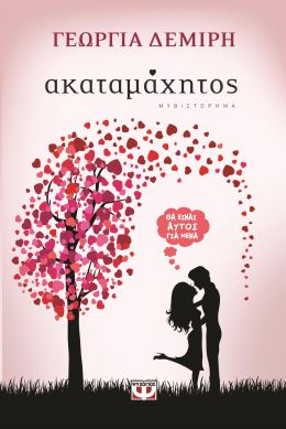 e-book ΑΚΑΤΑΜΑΧΗΤΟΣ (epub)