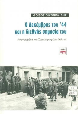 Ο ΔΕΚΕΜΒΡΗΣ ΤΟΥ 44 ΚΑΙ Η ΔΙΕΘΝΗΣ ΣΗΜΑΣΙΑ ΤΟΥ