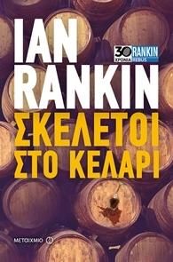 e-book ΣΚΕΛΕΤΟΙ ΣΤΟ ΚΕΛΑΡΙ ΝΕΑ ΕΚΔΟΣΗ (epub)