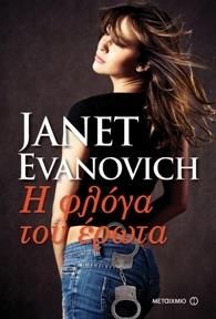 e-book Η ΦΛΟΓΑ ΤΟΥ ΕΡΩΤΑ (epub)