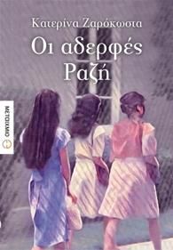 e-book ΟΙ ΑΔΕΡΦΕΣ ΡΑΖΗ (epub)