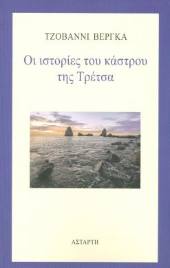 ΟΙ ΙΣΤΟΡΙΕΣ ΤΟΥ ΚΑΣΤΡΟΥ ΤΗΣ ΤΡΕΤΣΑ