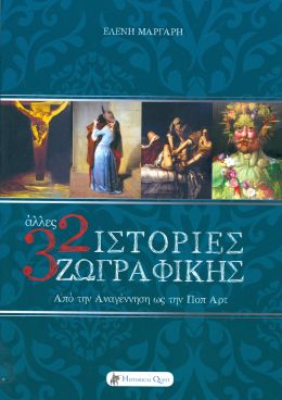 32 ΙΣΤΟΡΙΕΣ ΖΩΓΡΑΦΙΚΗΣ ΑΠΟ ΤΗΝ ΑΝΑΓΕΝΝΗΣΗ ΩΣ ΤΗΝ ΠΟΠ ΑΡΤ