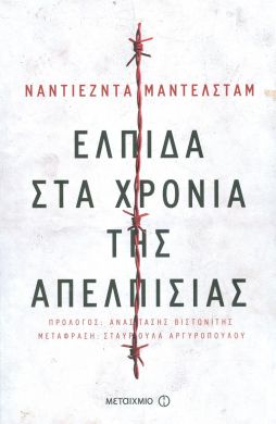 ΕΛΠΙΔΑ ΣΤΑ ΧΡΟΝΙΑ ΤΗΣ ΑΠΕΛΠΙΣΙΑΣ