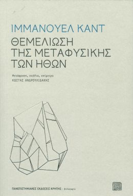 ΘΕΜΕΛΙΩΣΗ ΤΗΣ ΜΕΤΑΦΥΣΙΚΗΣ ΤΩΝ ΗΘΩΝ