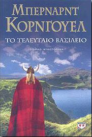 e-book ΤΟ ΤΕΛΕΥΤΑΙΟ ΒΑΣΙΛΕΙΟ (epub)