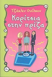 e-book ΚΟΡΙΤΣΙΑ ΣΤΗΝ ΠΡΙΖΑ (epub)