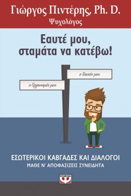 ΕΑΥΤΕ ΜΟΥ ΣΤΑΜΑΤΑ ΝΑ ΚΑΤΕΒΩ