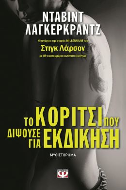 ΤΟ ΚΟΡΙΤΣΙ ΠΟΥ ΔΙΨΟΥΣΕ ΓΙΑ ΕΚΔΙΚΗΣΗ