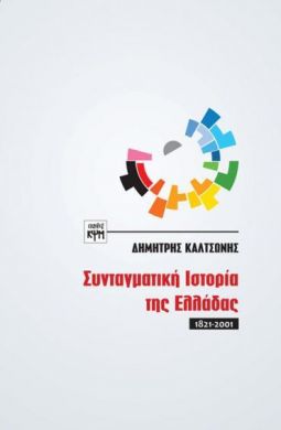 ΣΥΝΤΑΓΜΑΤΙΚΗ ΙΣΤΟΡΙΑ ΤΗΣ ΕΛΛΑΔΟΣ 1821 2001