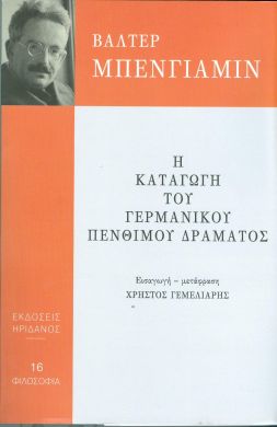 Η ΚΑΤΑΓΩΓΗ ΤΟΥ ΓΕΡΜΑΝΙΚΟΥ ΠΕΝΘΙΜΟΥ ΔΡΑΜΑΤΟΣ