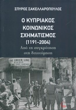 Ο ΚΥΠΡΙΑΚΟΣ ΚΟΙΝΩΝΙΚΟΣ ΣΧΗΜΑΤΙΣΜΟΣ 1191-2004