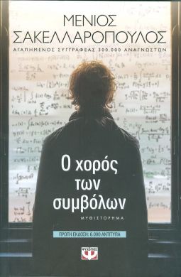 e-book Ο ΧΟΡΟΣ ΤΩΝ ΣΥΜΒΟΛΩΝ (epub)