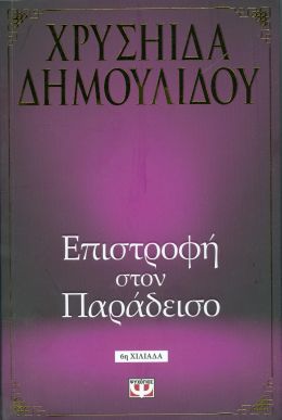 e-book ΕΠΙΣΤΡΟΦΗ ΣΤΟΝ ΠΑΡΑΔΕΙΣΟ (epub)