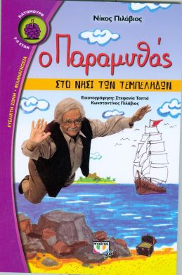 e-book Ο ΠΑΡΑΜΥΘΑΣ ΣΤΟ ΝΗΣΙ ΤΩΝ ΤΕΜΠΕΛΗΔΩΝ (epub)