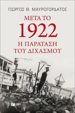 ΜΕΤΑ ΤΟ 1922 Η ΠΑΡΑΤΑΣΗ ΤΟΥ ΔΙΧΑΣΜΟΥ