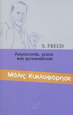 ΛΟΓΟΤΕΧΝΙΑ ΤΕΧΝΗ ΚΑΙ ΨΥΧΑΝΑΛΥΣΗ