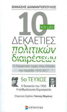 10 ΚΑΙ ΜΙΑ ΔΕΚΑΕΤΙΕΣ ΠΟΛΙΤΙΚΩΝ ΔΙΑΙΡΕΣΕΩΝ 5ο ΤΕΥΧΟΣ