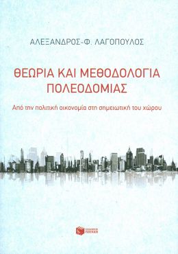 ΘΕΩΡΙΑ ΚΑΙ ΜΕΘΟΔΟΛΟΓΙΑ ΠΟΛΕΟΔΟΜΙΑΣ