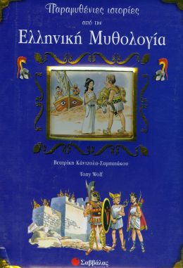 ΠΑΡΑΜΥΘΕΝΙΕΣ ΙΣΤΟΡΙΕΣ ΑΠΟ ΤΗΝ ΕΛΛΗΝΙΚΗ ΜΥΘΟΛΟΓΙΑ