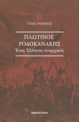 ΠΛΩΤΙΝΟΣ ΡΟΔΟΚΑΝΑΚΗΣ ΕΝΑΣ ΕΛΛΗΝΑΣ ΑΝΑΡΧΙΚΟΣ