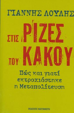 ΣΤΙΣ ΡΙΖΕΣ ΤΟΥ ΚΑΚΟΥ