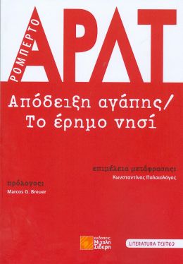 ΑΠΟΔΕΙΞΗ ΑΓΑΠΗΣ - ΤΟ ΕΡΗΜΟ ΝΗΣΙ