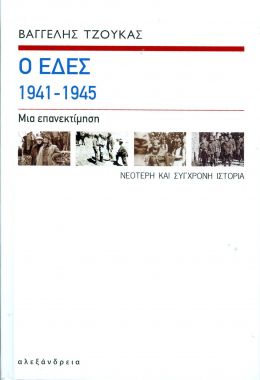 Ο ΕΔΕΣ 1941-1945