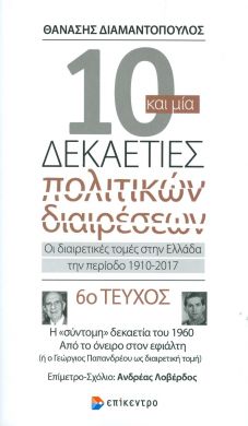 10 ΚΑΙ ΜΙΑ ΔΕΚΑΕΤΙΕΣ ΠΟΛΙΤΙΚΩΝ ΔΙΑΙΡΕΣΕΩΝ 6ο ΤΕΥΧΟΣ