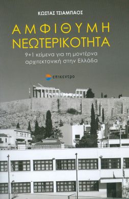 ΑΜΦΙΘΥΜΗ ΝΕΩΤΕΡΙΚΟΤΗΤΑ