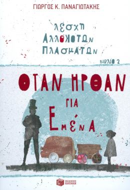 ΛΕΣΧΗ ΑΛΛΟΚΟΤΩΝ ΠΛΑΣΜΑΤΩΝ ΟΤΑΝ ΗΡΘΑΝ ΓΙΑ ΕΜΕΝΑ ΒΙΒΛΙΟ 2