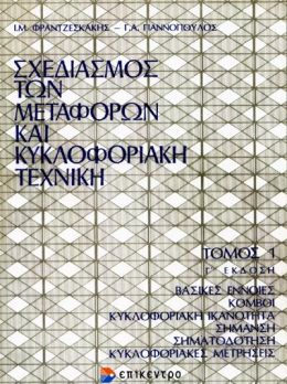 ΣΧΕΔΙΑΣΜΟΣ ΤΩΝ ΜΕΤΑΦΟΡΩΝ ΚΑΙ ΚΥΚΛΟΦΟΡΙΑΚΗ ΤΕΧΝΙΚΗ ΤΟΜΟΣ 1