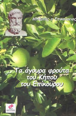 ΤΑ ΑΓΟΥΡΑ ΦΡΟΥΤΑ ΤΟΥ ΚΗΠΟΥ ΤΟΥ ΕΠΙΚΟΥΡΟΥ