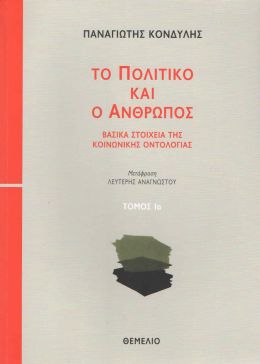 ΤΟ ΠΟΛΙΤΙΚΟ ΚΑΙ Ο ΑΝΘΡΩΠΟΣ 1Α ΤΟΜΟΣ