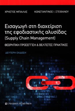 ΕΙΣΑΓΩΓΗ ΣΤΗ ΔΙΑΧΕΙΡΙΣΗ ΤΗΣ ΕΦΟΔΙΑΣΤΙΚΗΣ ΑΛΥΣΙΔΑΣ