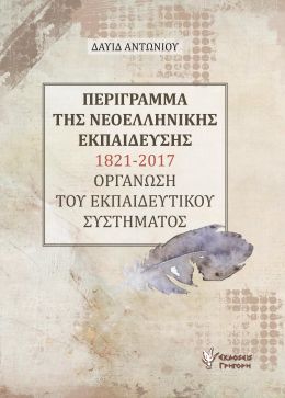 ΠΕΡΙΓΡΑΜΜΑ ΤΗΣ ΝΕΟΕΛΛΗΝΙΚΗΣ ΕΚΠΑΙΔΕΥΣΗΣ 1821 2017