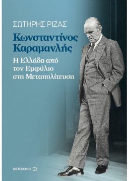 ΚΩΝΣΤΑΝΤΙΝΟΣ ΚΑΡΑΜΑΝΛΗΣ