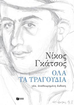 ΟΛΑ ΤΑ ΤΡΑΓΟΥΔΙΑ (ΝΕΑ ΑΝΑΘΕΩΡΗΜΕΝΗ ΕΚΔΟΣΗ)