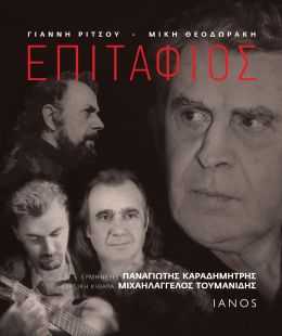 ΕΠΙΤΑΦΙΟΣ (ΠΕΡΙΕΧΕΙ CD)