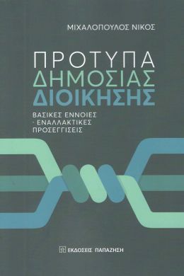 ΠΡΟΤΥΠΑ ΔΗΜΟΣΙΑΣ ΔΙΟΙΚΗΣΗΣ