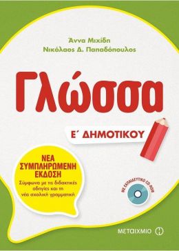 ΓΛΩΣΣΑ Ε ΔΗΜΟΤΙΚΟΥ